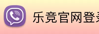 乐竞官网登录入口 logo